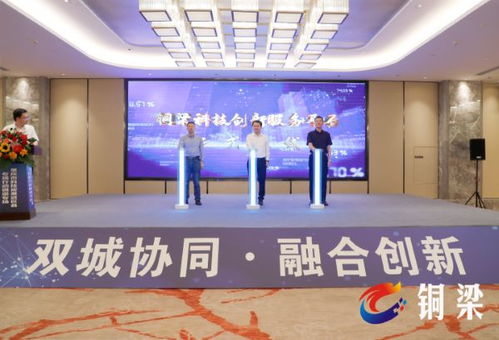 科技對(duì)接助雙城互聯(lián)，創(chuàng)新成果匯集銅梁展會(huì)